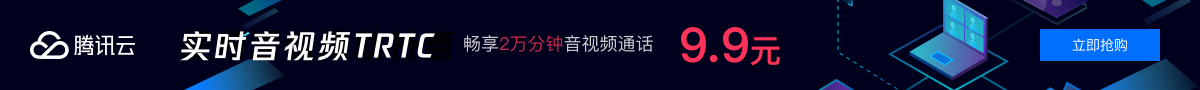 【腾讯云】视频通信爆款 9.9 元起， 提供电商、教育、社交娱乐等多行业多场景的一站式解决方案，最快 1 天布局火爆赛道